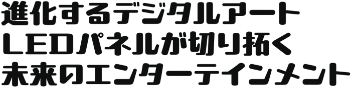 BlidgeLink｜導入事例5 進化するデジタルアート：LEDパネルが切り開く未来のエンターテインメント
